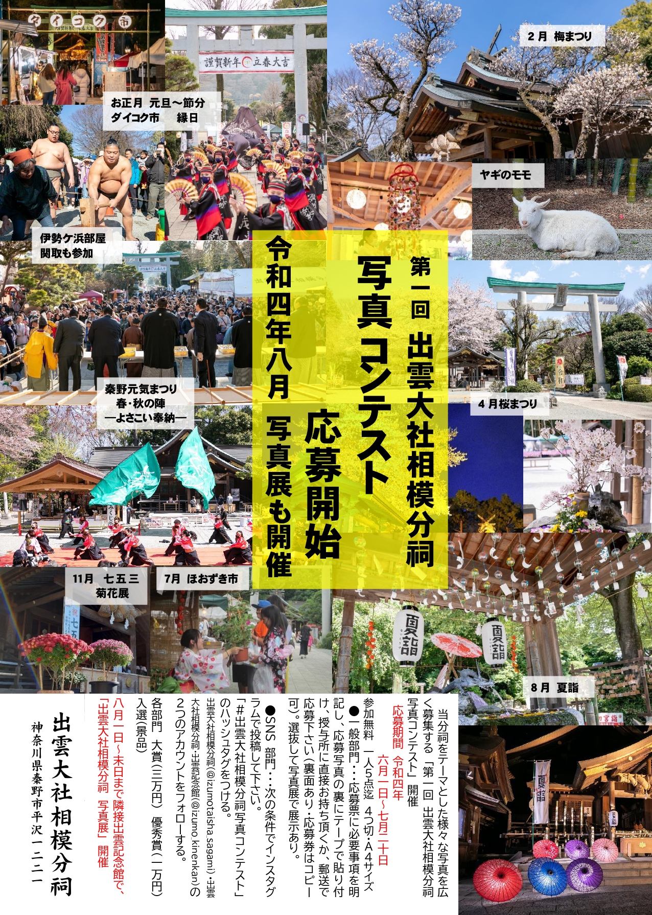 第1回 出雲大社相模分祠 写真コンテスト開催のご案内【一般部門