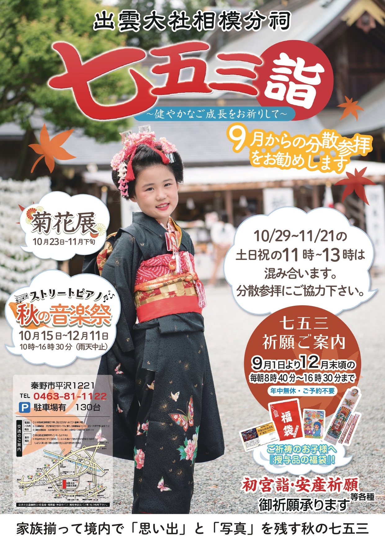 令和4年 七五三祈祷 好評受入中 – 出雲大社相模分祠からのお知らせ