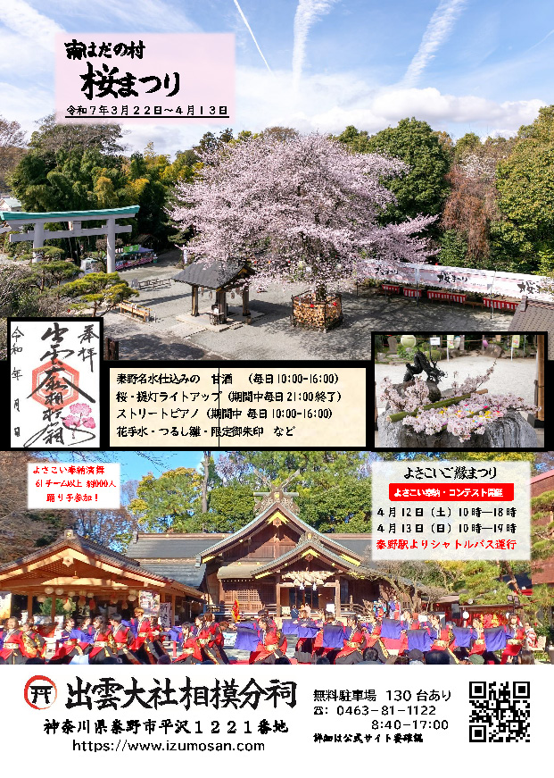 2025年3月 – 出雲大社相模分祠からのお知らせ